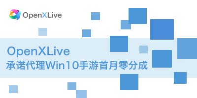 OpenXlive承诺:代理Win10手游首月零分成