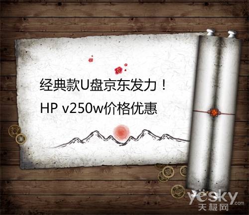 经典款U盘京东发力!HP v250w价格优惠