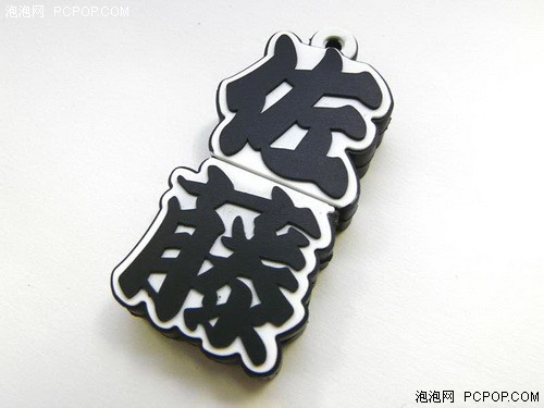 用字体做外型&nbsp;民族化十足的闪盘上市