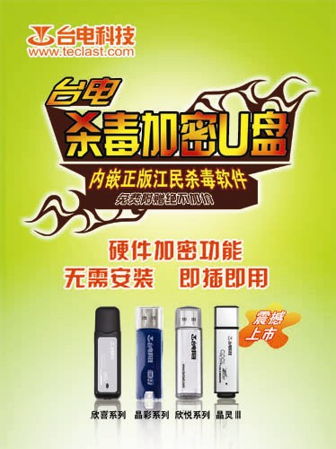 全面保护&nbsp;台电杀毒加密闪盘即将上市