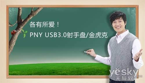 各有所爱!PNY USB3.0射手盘/金虎克综述