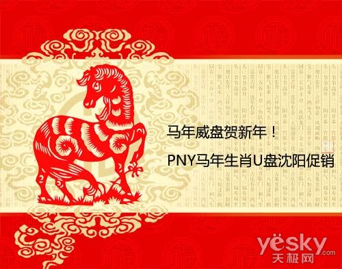 威盘贺新年!PNY马年生肖U盘各地促销