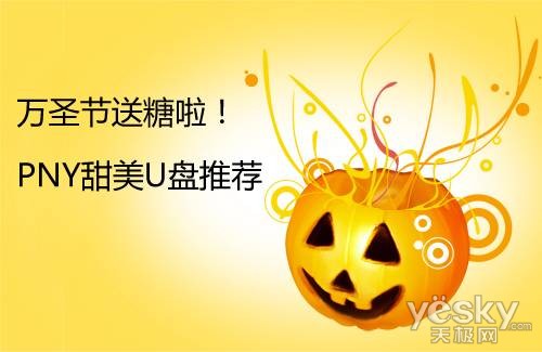 万圣节送糖啦!PNY甜美U盘推荐
