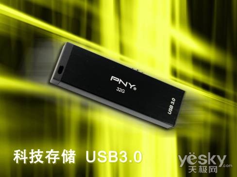 敢为人先 逐步成熟！PNY USB3.0闪盘盘点