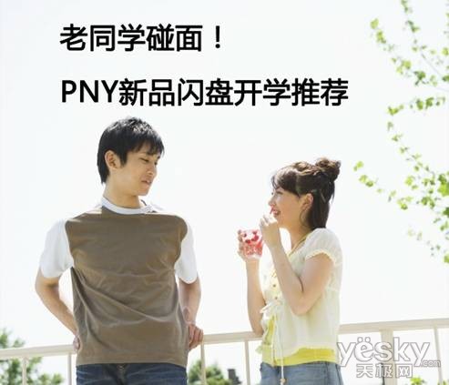 老同学碰面！PNY新品闪盘开学推荐