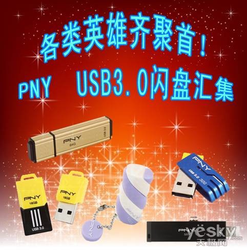 各类英雄齐聚首!PNY USB3.0闪盘汇集