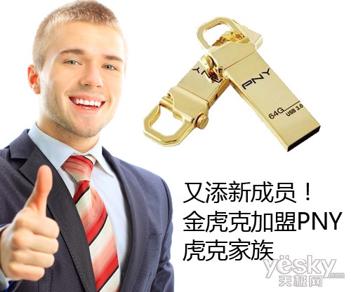 又添新成员!金虎克加盟PNY虎克家族