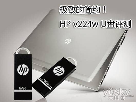 极致的简约！HP v224w U盘评测