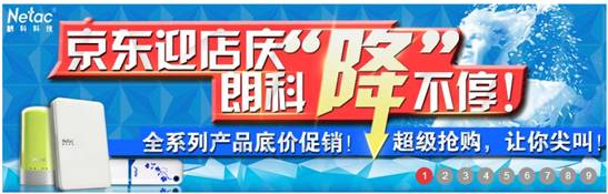 京东赢店庆 朗科全系列产品一“降”到底
