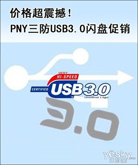 价格超震撼 PNY三防USB3.0闪盘促销
