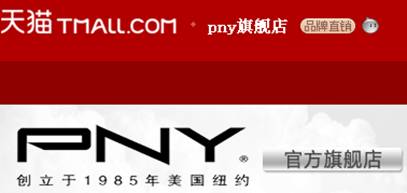 线上也精彩!PNY产品天猫商城销售火爆