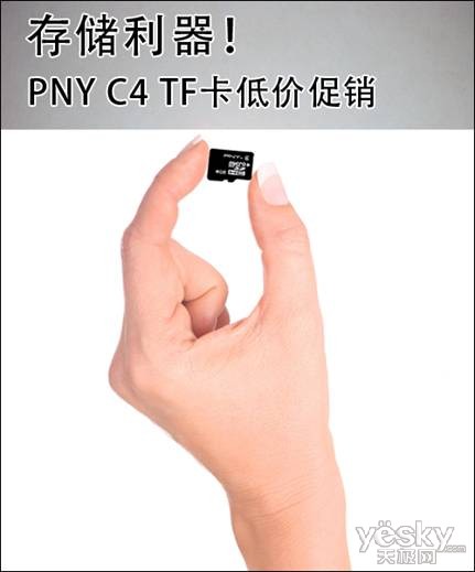 存储利器!PNY C4 TF卡低价促销