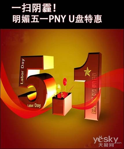 一扫阴霾!明媚五一PNY U盘特惠
