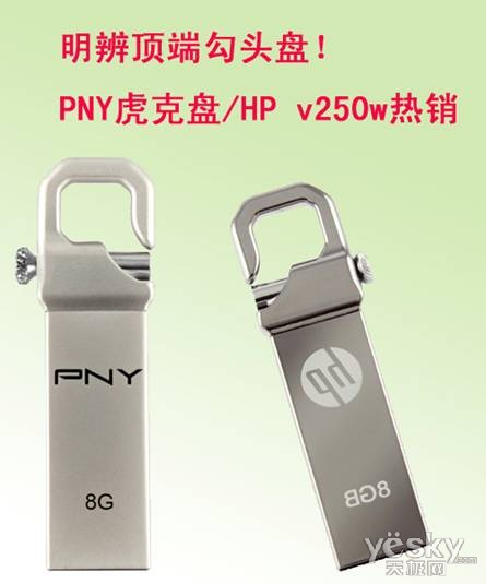 明辨顶端勾头盘!PNY虎克盘/HP v250w热销