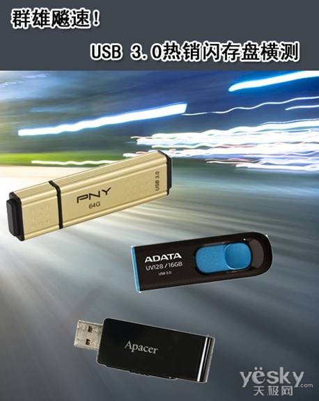 群雄飚速! USB 3.0热销闪存盘横测