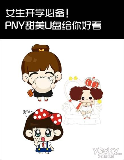 女生开学必备！PNY甜美U盘给你好看
