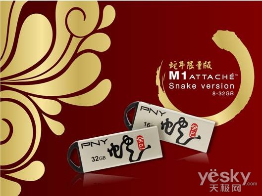 飞舞蛇身美型U盘!PNY M1蛇年限量版上市