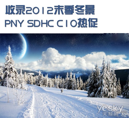 收录2012末季冬景 PNY SDHC C10热促