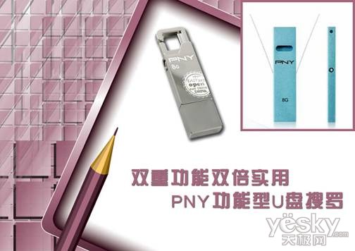 双重功能双倍实用 PNY功能型U盘搜罗