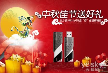 中秋佳节送好礼 金士顿闪存盘“存”住温情