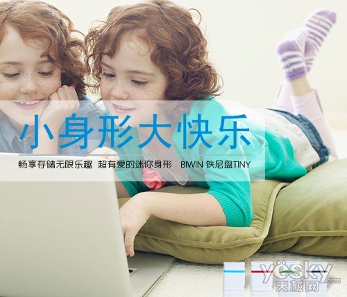 小个头大力量 BIWIN TINY优盘挑战MINI极限