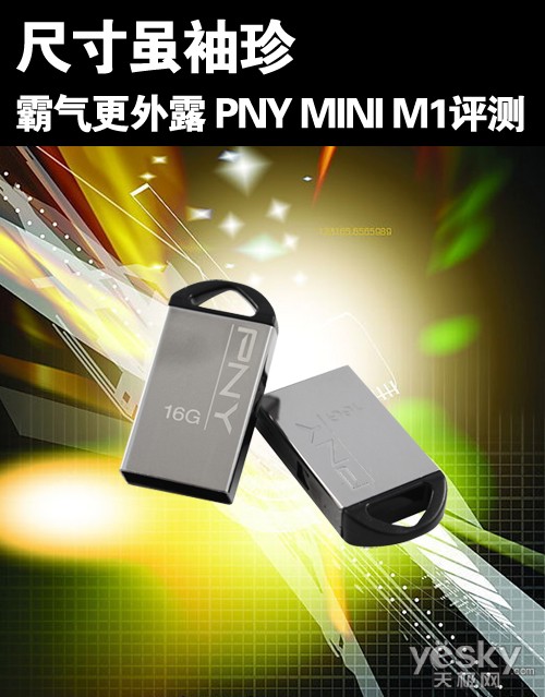 尺寸虽袖珍 霸气更外露 PNY MINI M1评测