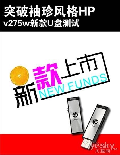 突破袖珍风格HP v275w新款U盘测试