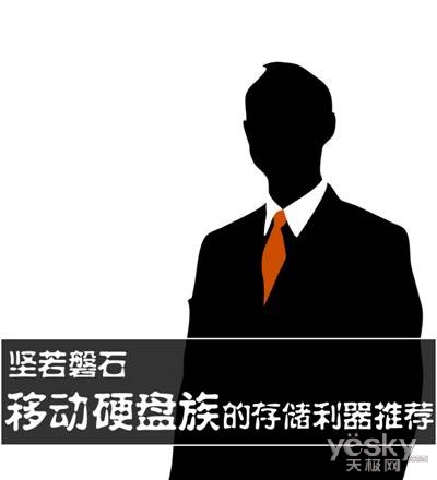 可靠 职场“移动硬盘族”的存储利器