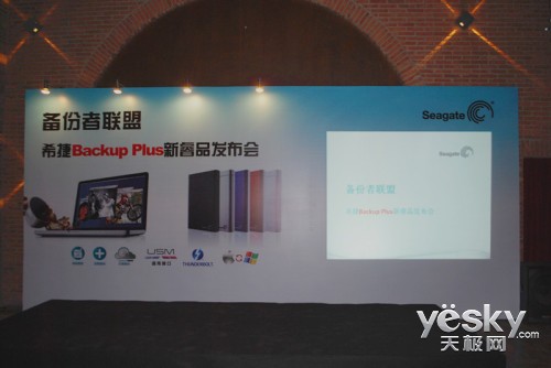 备份者联盟 希捷Backup Plus发布会在京举行