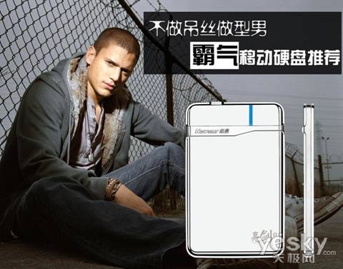 不做吊丝做型男 霸气移动硬盘推荐