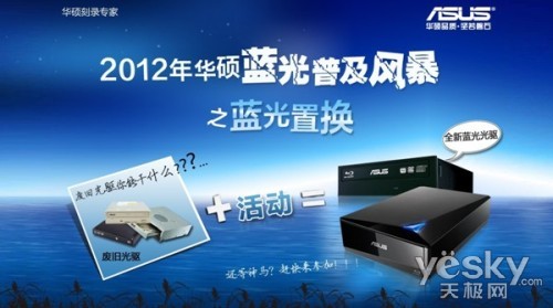 免费升级 华硕光存储蓝光置换大行动起航!