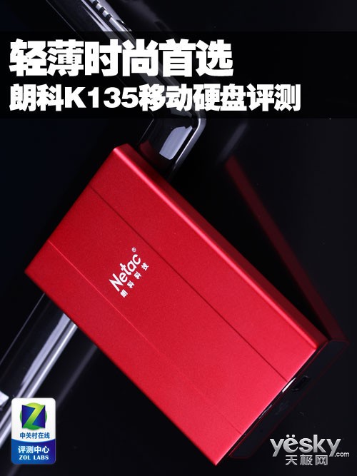 轻薄时尚首选 朗科K135移动硬盘评测