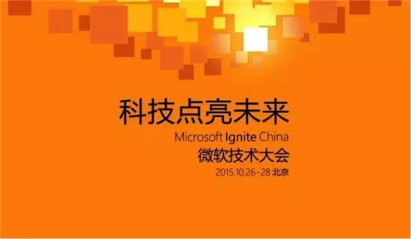 10月26日微软Ignite技术大会在北京举行:Win10、云计算