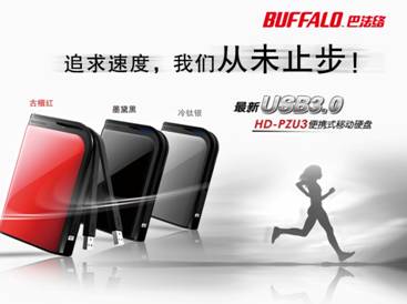 巴法络HD-PZU3为您的传输和职场升级加速