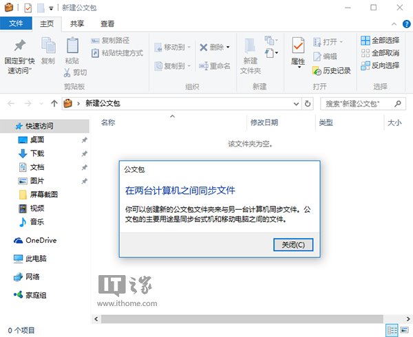 IT之家学院:如何在Win10中恢复新建Win7“公文包”?