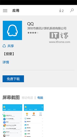 Win10 Mobile版《QQ》体验版开放下载