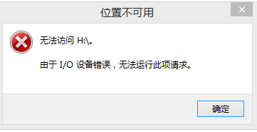 如下图所示 以上就是解决u盘 io设备错误 的方法