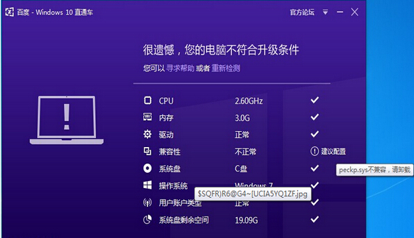 peckp.sys 但是部分用户在使用win10直通车为 硬件检测驱动 的时候提示peckp.sys不兼容
