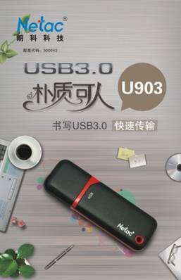 USB3.0将普及 朗科U903简易实现方案 