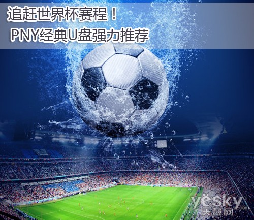 追赶世界杯赛程！PNY经典U盘强力推荐