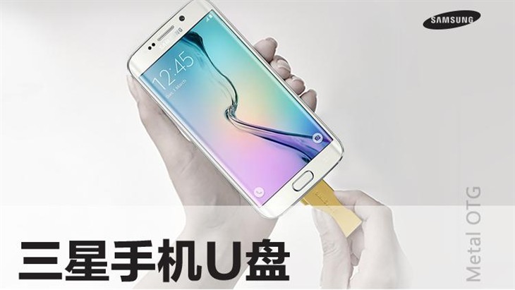 随心所欲 三星OTG新品在京东闪耀开售