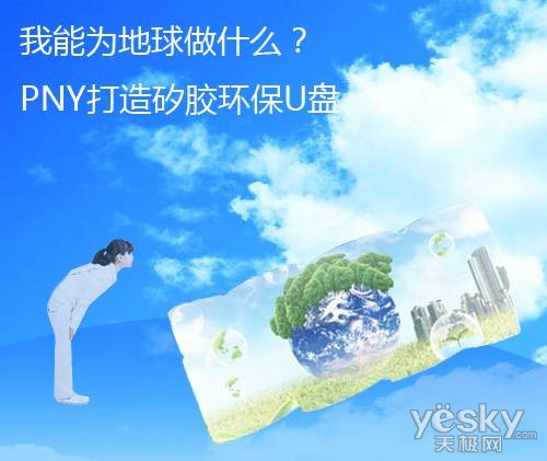 我能为地球做什么？PNY打造矽胶环保U盘