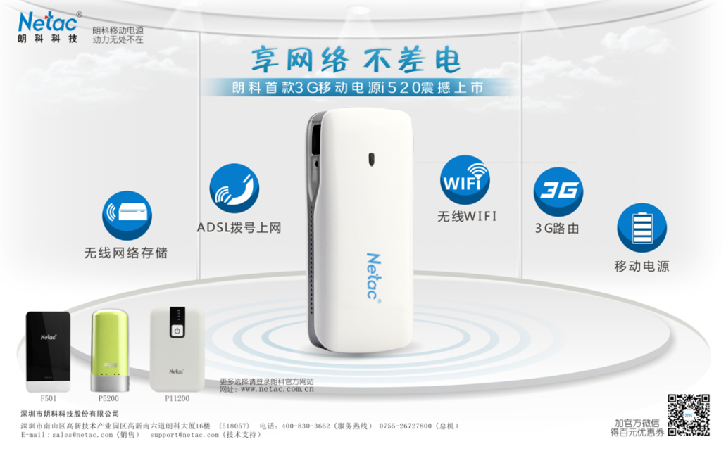 “屏奴”的终极诱惑——朗科3G移动电源i520