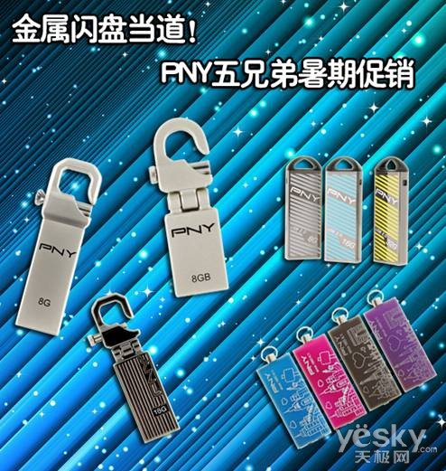金属闪盘当道！PNY五兄弟暑期促销