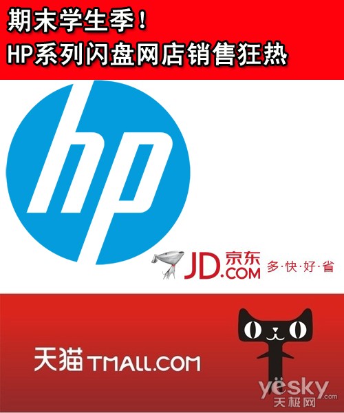 期末学生季 HP系列闪盘网店销售狂热