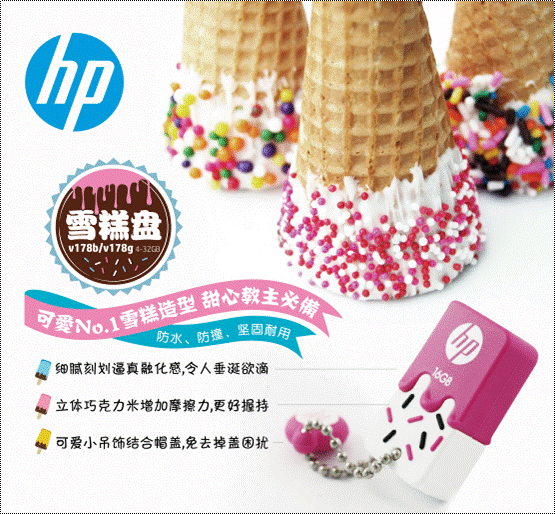 恋爱酸甜好滋味 HP v178b/v178p雪糕盘上市