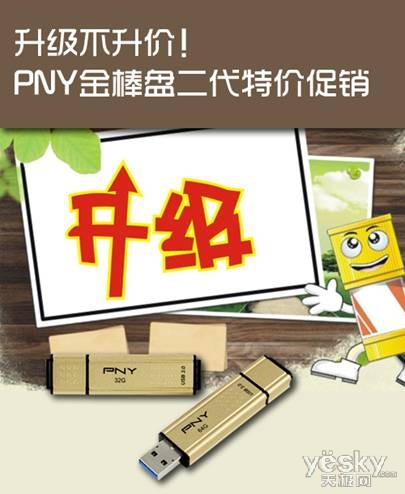 升级不升价!PNY金棒盘二代特价促销