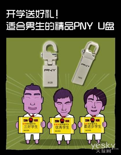 开学送好礼！适合男生的精品PNY U盘