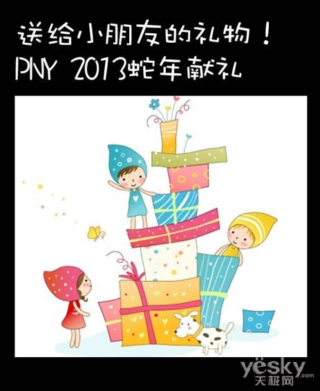 送给小朋友的礼物！PNY 2013蛇年献礼