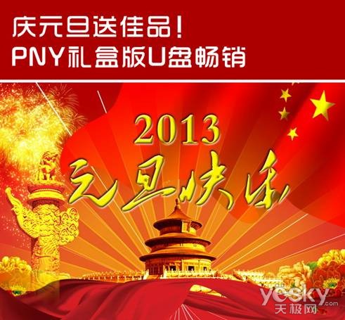 庆元旦送佳品！PNY礼盒版U盘畅销